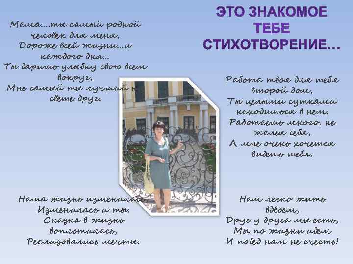  Мама…. ты самый родной человек для меня, Дороже всей жизни…и  каждого дня…