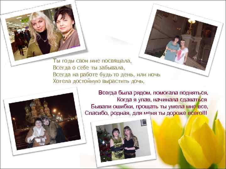 Ты годы свои мне посвящала, Всегда о себе ты забывала, Всегда на работе будь