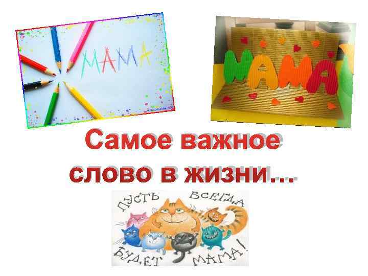  Самое важное слово в жизни… 