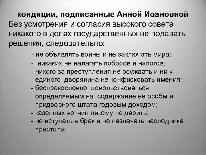  кондиции, подписанные Анной Иоановной Без усмотрения и согласия высокого совета никакого в делах