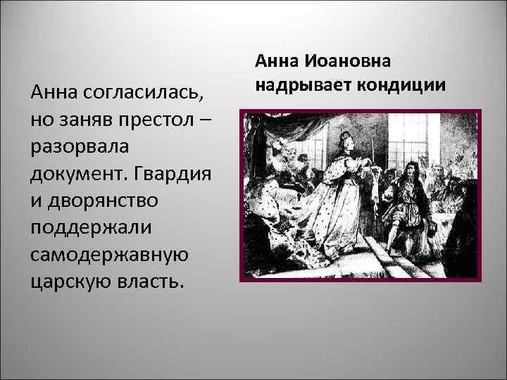      Анна Иоановна Анна согласилась, надрывает кондиции но заняв престол