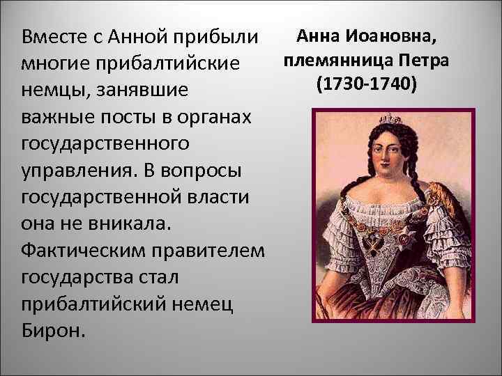 Вместе с Анной прибыли Анна Иоановна, многие прибалтийские  племянница Петра немцы, занявшие 