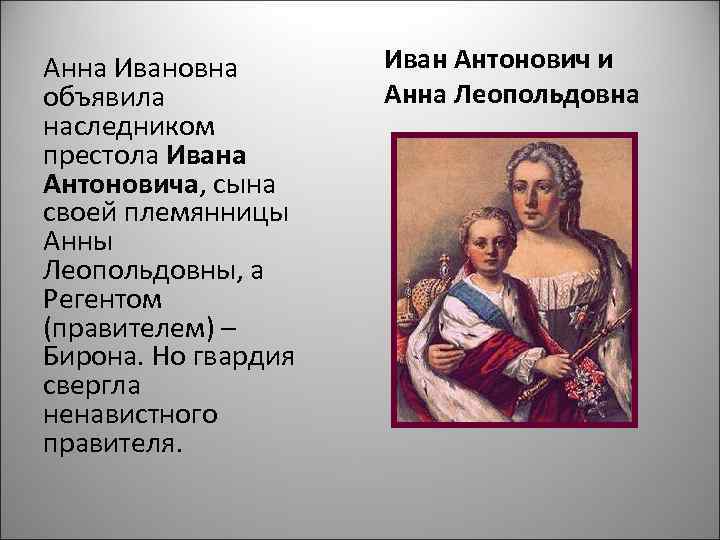 Анна Ивановна  Иван Антонович и объявила   Анна Леопольдовна наследником престола Ивана