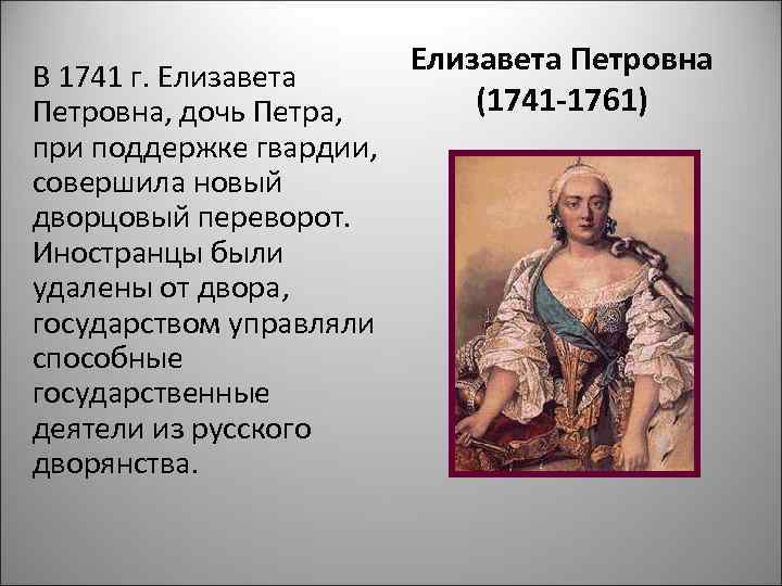      Елизавета Петровна В 1741 г. Елизавета Петровна, дочь Петра,