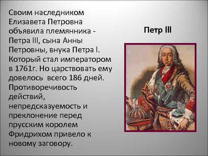 Своим наследником Елизавета Петровна объявила племянника -   Петр lll Петра lll, сына