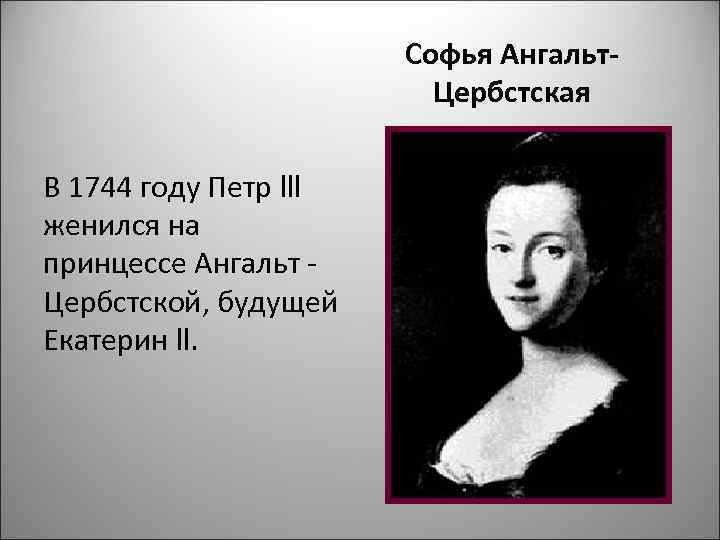     Софья Ангальт-     Цербстская В 1744 году