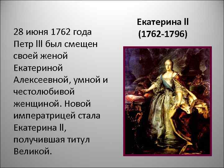     Екатерина ll 28 июня 1762 года (1762 -1796) Петр lll