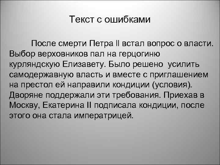    Текст с ошибками  После смерти Петра ll встал вопрос о