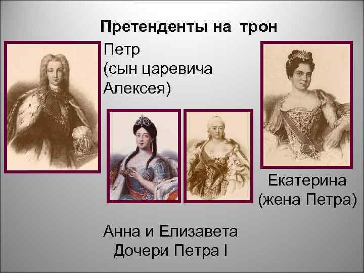 Претенденты на трон Петр (сын царевича Алексея)     Екатерина  
