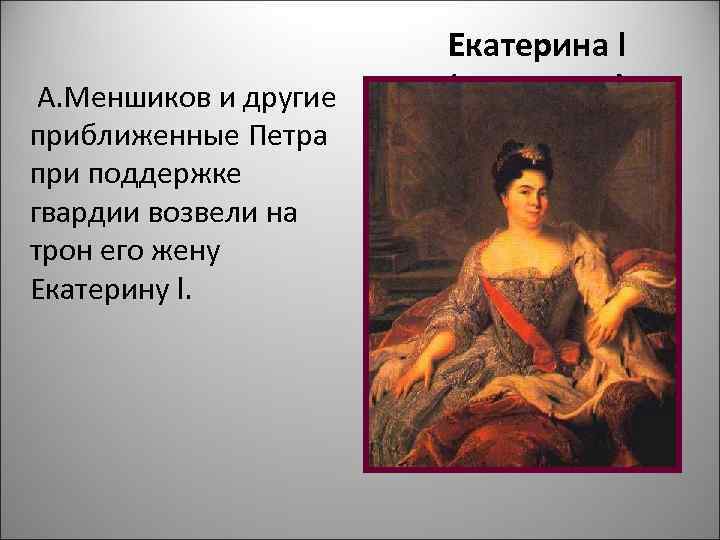     Екатерина l А. Меншиков и другие  (1725 -1727) приближенные