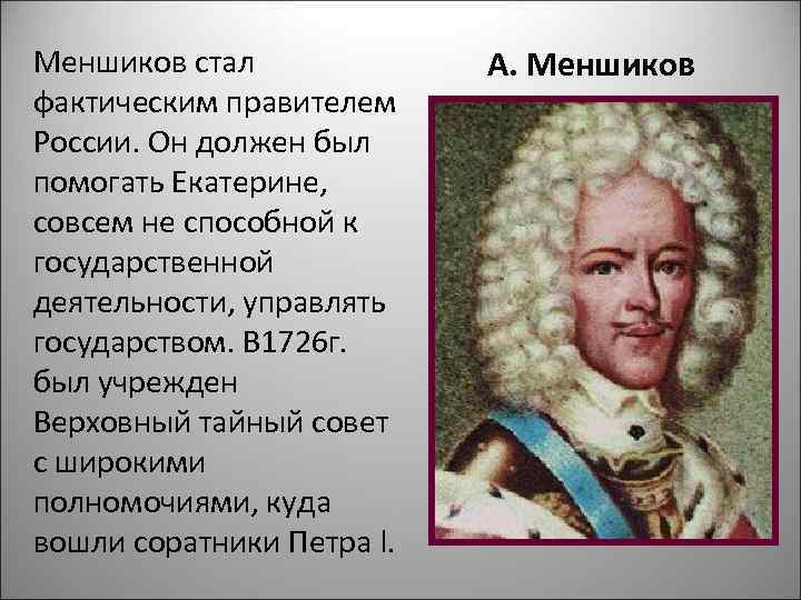 Меншиков стал   А. Меншиков фактическим правителем России. Он должен был помогать Екатерине,