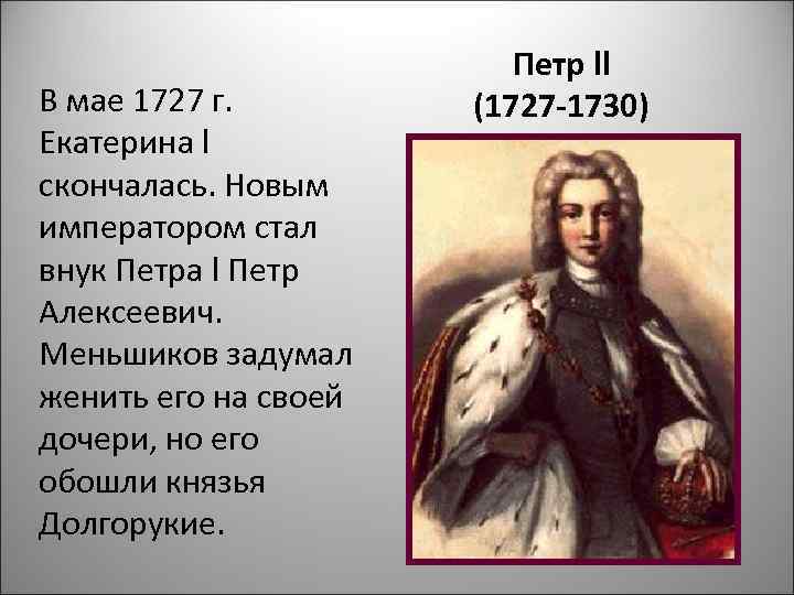      Петр ll В мае 1727 г.   (1727