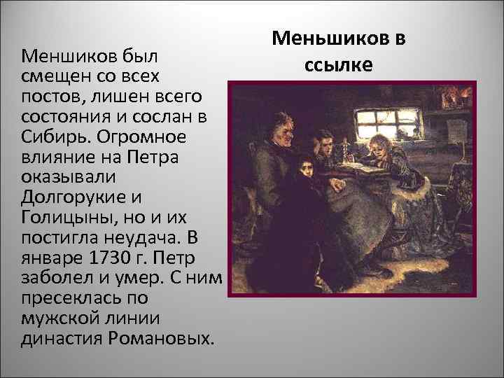     Меньшиков в Меншиков был   ссылке смещен со всех