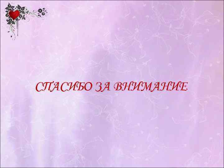СПАСИБО ЗА ВНИМАНИЕ 