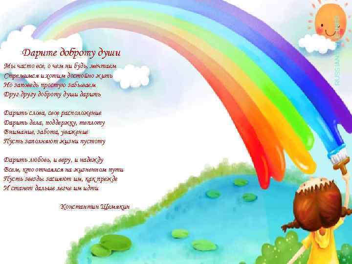  Дарите доброту души Мы часто все, о чем ни будь, мечтаем Стремимся и