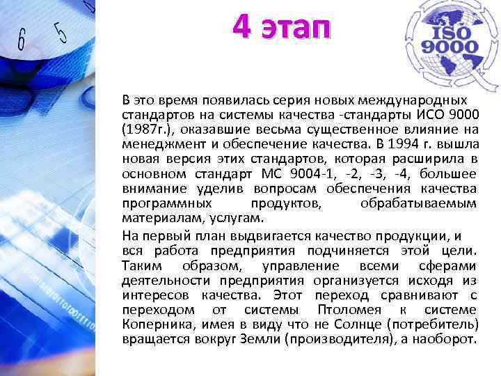     4 этап В это время появилась серия новых международных стандартов