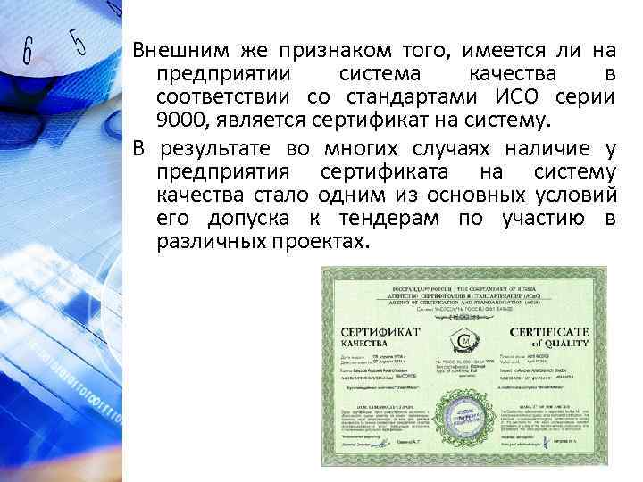 Внешним же признаком того, имеется ли на  предприятии система качества в  соответствии