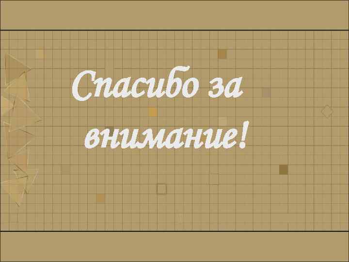 Спасибо за внимание! 