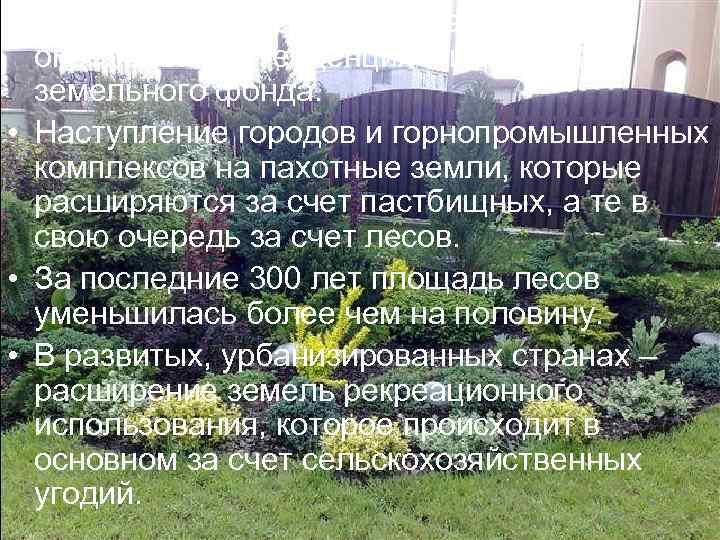  • В настоящее время четко наметилась  определенная тенденция в изменении  земельного