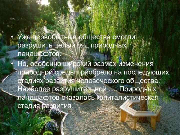  • Уже первобытные общества смогли  разрушить целый ряд природных  ландшафтов. 