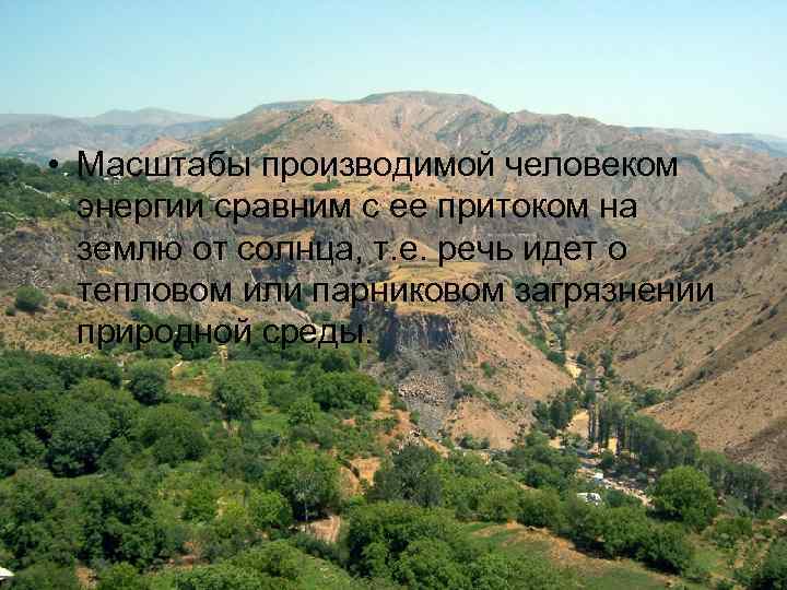  • Масштабы производимой человеком  энергии сравним с ее притоком на  землю