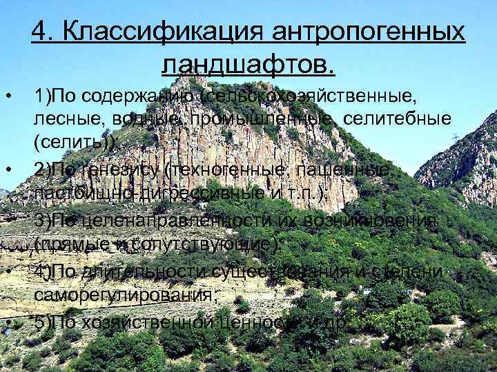   4. Классификация антропогенных   ландшафтов.  •  1)По содержанию (сельскохозяйственные,