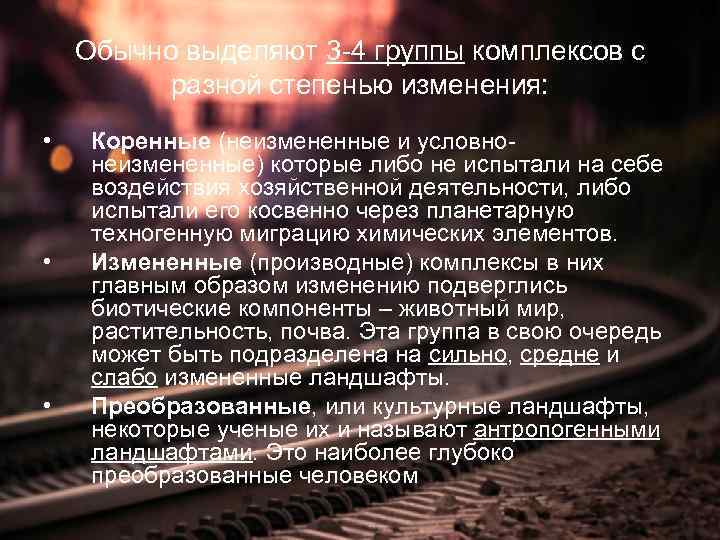   Обычно выделяют 3 -4 группы комплексов с  разной степенью изменения: 