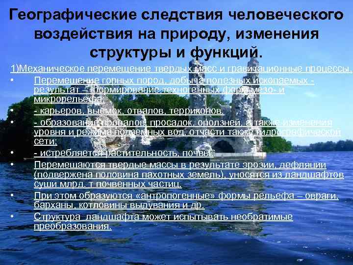 Географические следствия человеческого  воздействия на природу, изменения   структуры и функций. 1)Механическое