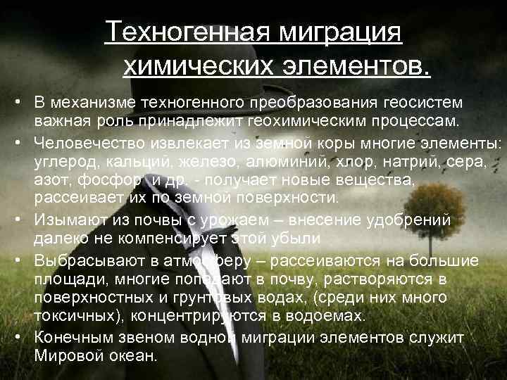    Техногенная миграция  химических элементов.  • В механизме техногенного преобразования