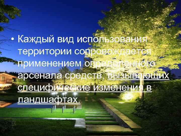  • Каждый вид использования  территории сопровождается  применением определенного  арсенала средств,