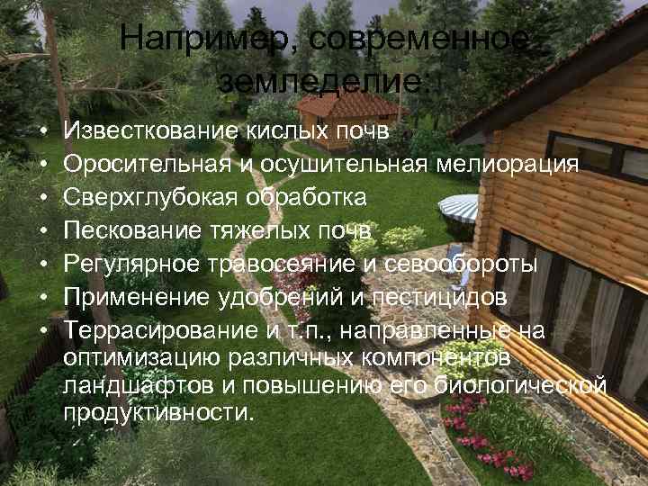   Например, современное   земледелие:  •  Известкование кислых почв •