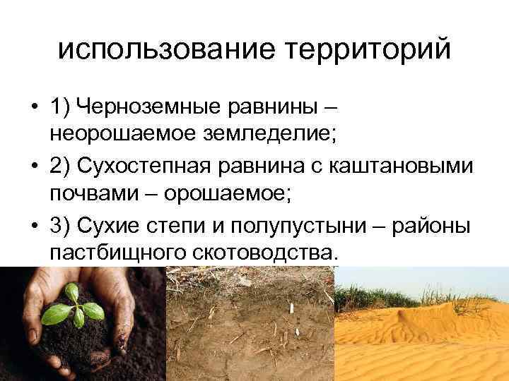  использование территорий • 1) Черноземные равнины –  неорошаемое земледелие;  • 2)