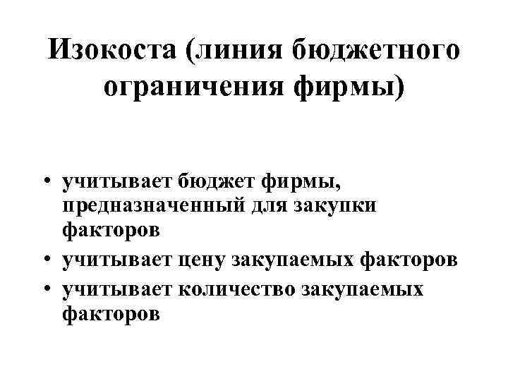 Изокоста (линия бюджетного ограничения фирмы)  • учитывает бюджет фирмы, предназначенный для закупки 