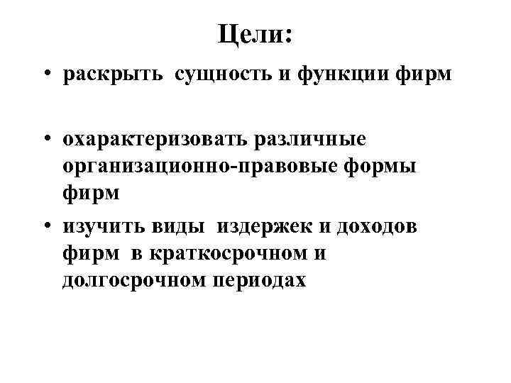     Цели:  • раскрыть сущность и функции фирм  •