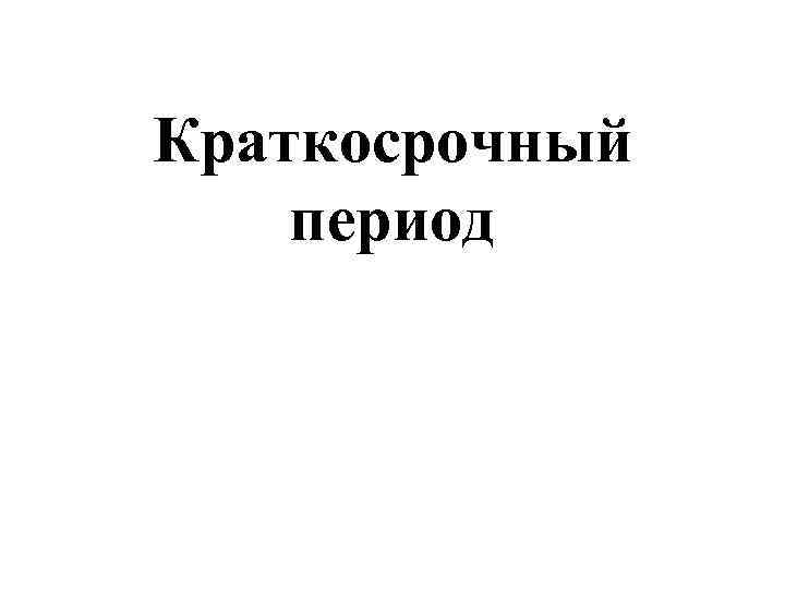 Краткосрочный период 