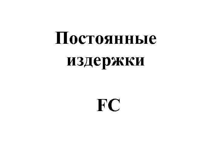 Постоянные  издержки FC 