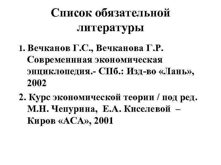   Список обязательной   литературы 1. Вечканов Г. С. , Вечканова Г.