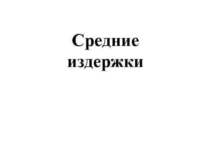 Средние издержки 