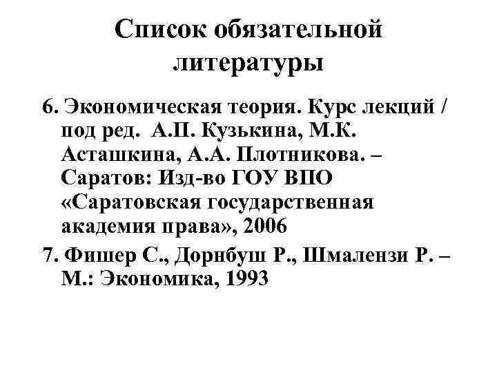  Список обязательной  литературы 6. Экономическая теория. Курс лекций /  под ред.