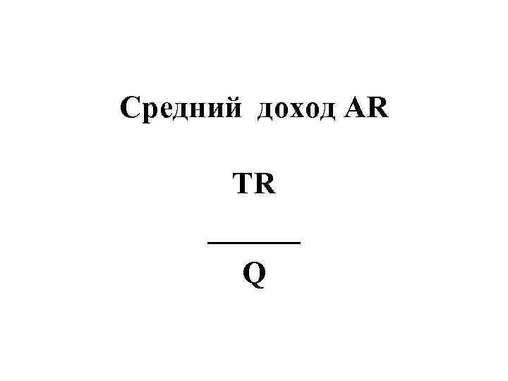 Средний доход AR   TR ______  Q 