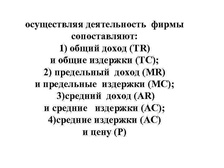 осуществляя деятельность фирмы   сопоставляют:   1) общий доход (TR) и общие
