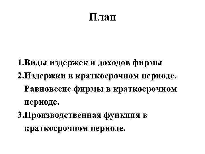     План  1. Виды издержек и доходов фирмы 2. Издержки