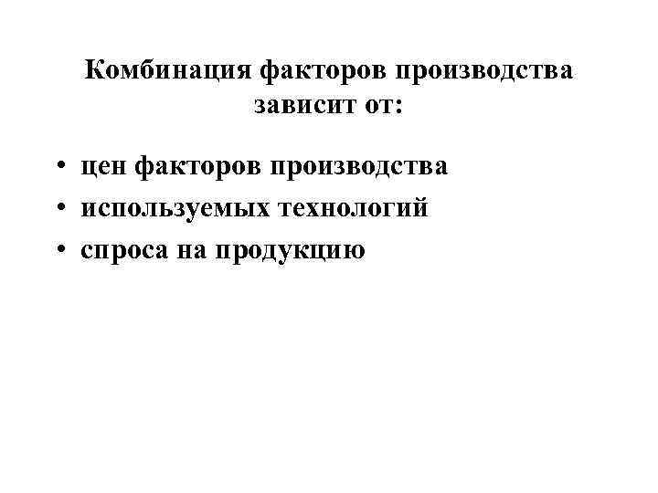  Комбинация факторов производства   зависит от:  • цен факторов производства •