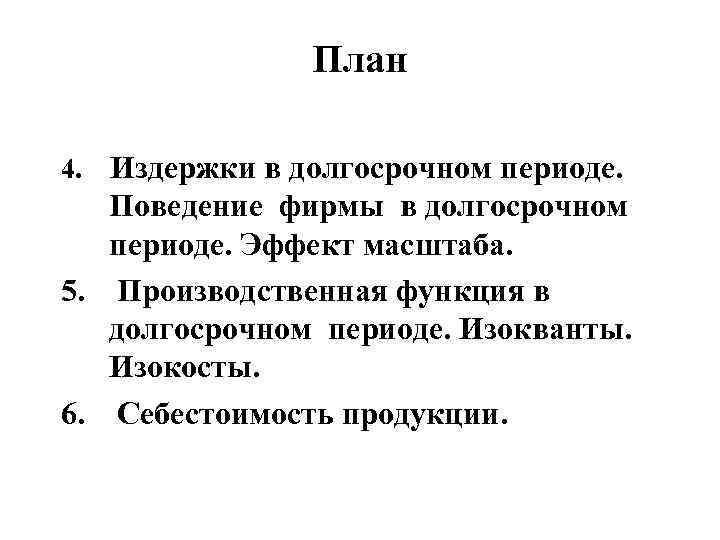    План 4. Издержки в долгосрочном периоде.  Поведение фирмы в долгосрочном