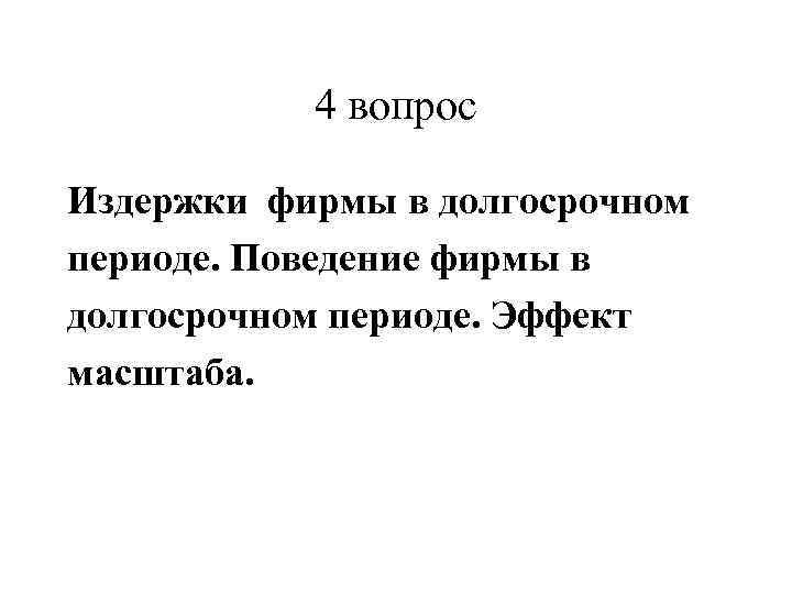   4 вопрос Издержки фирмы в долгосрочном периоде. Поведение фирмы в долгосрочном периоде.