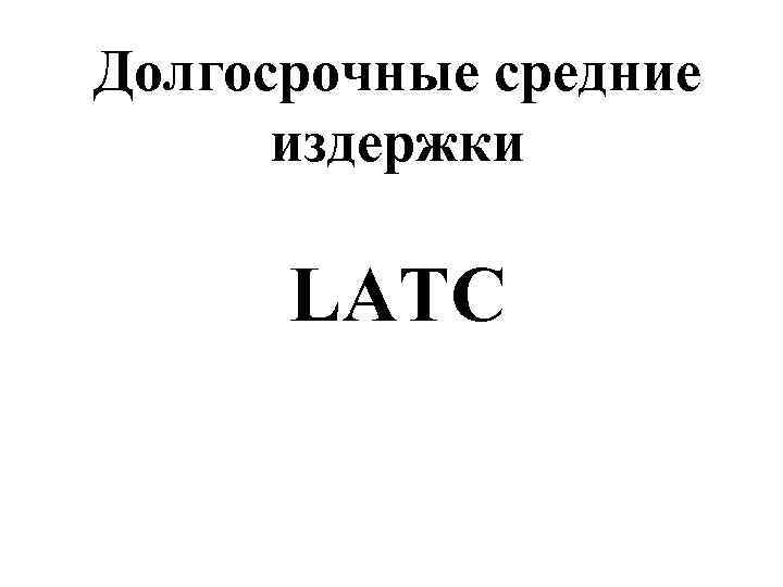 Долгосрочные средние  издержки  LATC 