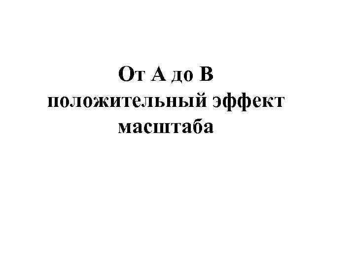  От А до В положительный эффект  масштаба 
