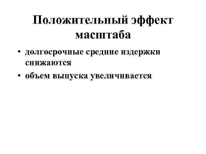   Положительный эффект  масштаба • долгосрочные средние издержки  снижаются • объем