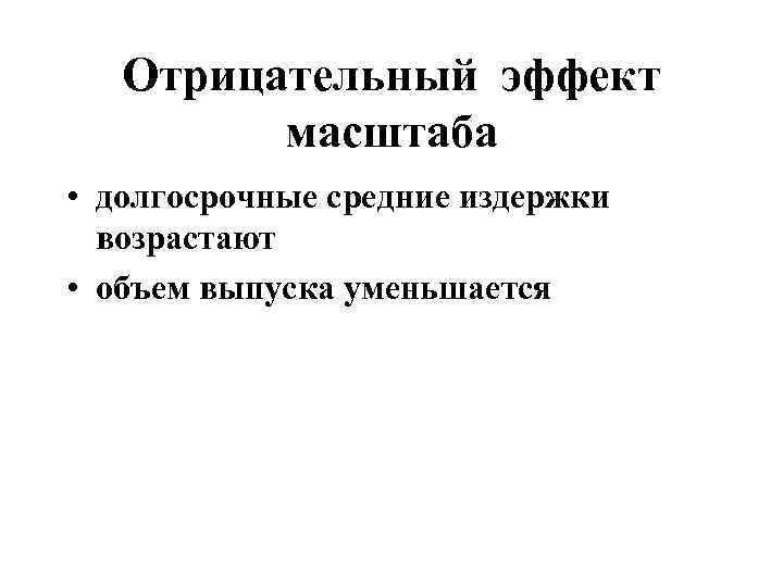   Отрицательный эффект  масштаба • долгосрочные средние издержки  возрастают • объем