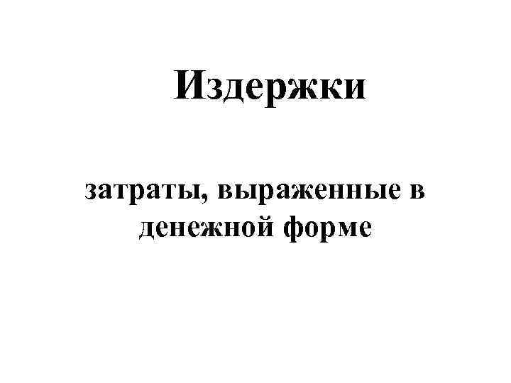  Издержки затраты, выраженные в денежной форме 